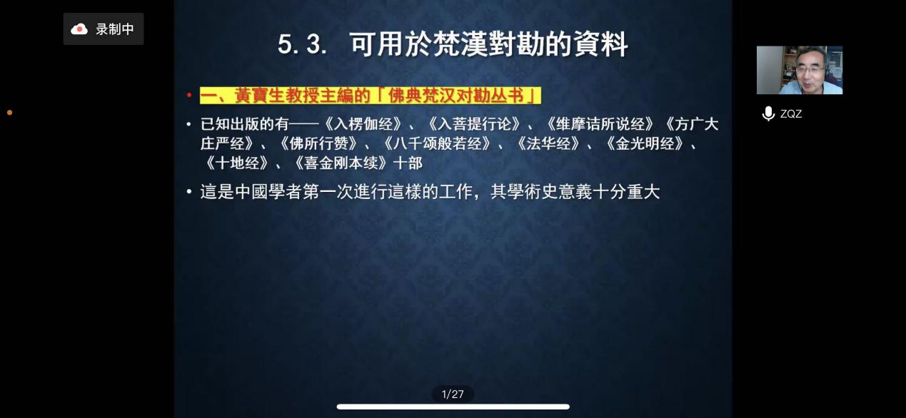 香港教育大学朱庆之教授应邀讲学：佛教汉语研究的学术范式-中华传统